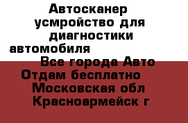 Автосканер, усмройство для диагностики автомобиля Smart Scan Tool Pro - Все города Авто » Отдам бесплатно   . Московская обл.,Красноармейск г.